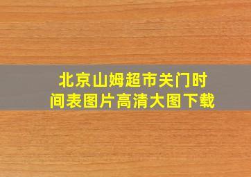 北京山姆超市关门时间表图片高清大图下载