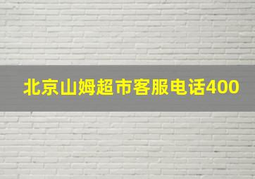 北京山姆超市客服电话400