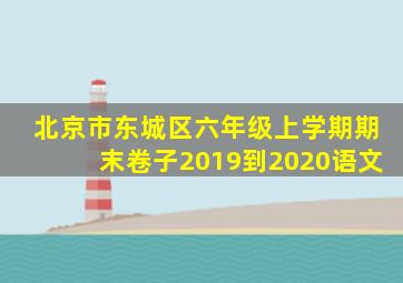 北京市东城区六年级上学期期末卷子2019到2020语文