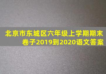 北京市东城区六年级上学期期末卷子2019到2020语文答案