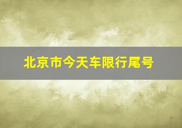 北京市今天车限行尾号