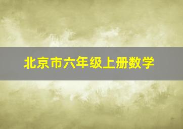 北京市六年级上册数学