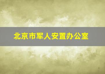 北京市军人安置办公室