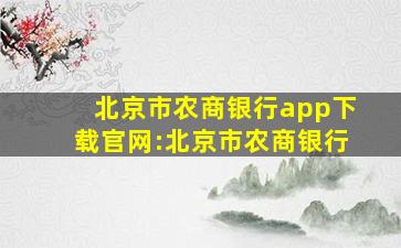 北京市农商银行app下载官网:北京市农商银行