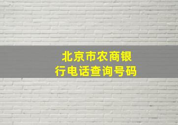 北京市农商银行电话查询号码