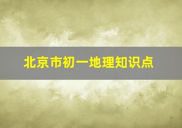 北京市初一地理知识点