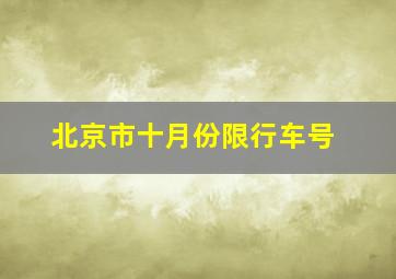 北京市十月份限行车号