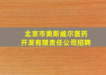 北京市奥斯威尔医药开发有限责任公司招聘