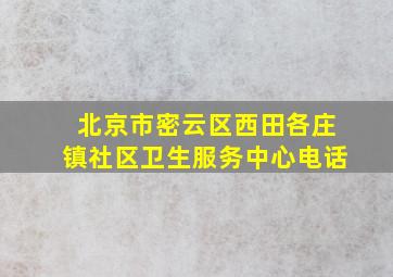 北京市密云区西田各庄镇社区卫生服务中心电话