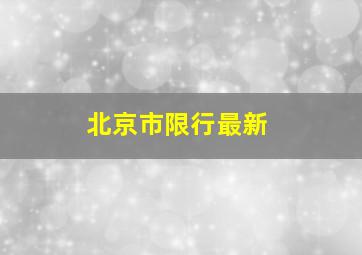 北京市限行最新