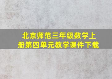 北京师范三年级数学上册第四单元教学课件下载