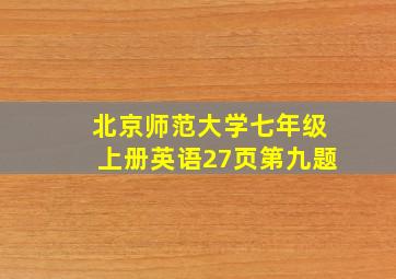 北京师范大学七年级上册英语27页第九题