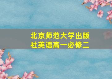 北京师范大学出版社英语高一必修二