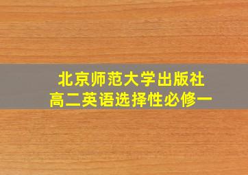 北京师范大学出版社高二英语选择性必修一