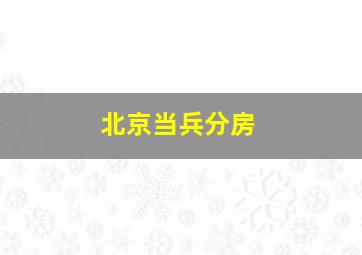 北京当兵分房