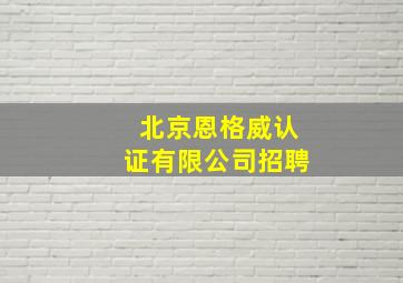 北京恩格威认证有限公司招聘