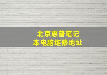 北京惠普笔记本电脑维修地址