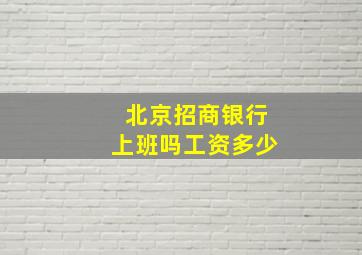 北京招商银行上班吗工资多少