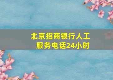 北京招商银行人工服务电话24小时