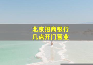 北京招商银行几点开门营业