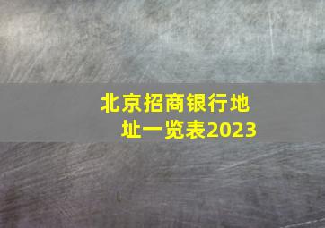 北京招商银行地址一览表2023