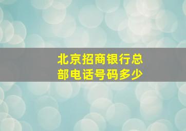 北京招商银行总部电话号码多少