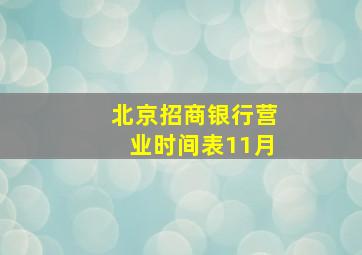 北京招商银行营业时间表11月