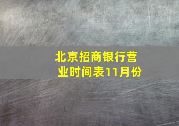 北京招商银行营业时间表11月份