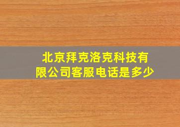 北京拜克洛克科技有限公司客服电话是多少