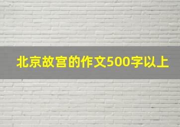 北京故宫的作文500字以上