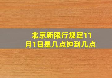 北京新限行规定11月1日是几点钟到几点