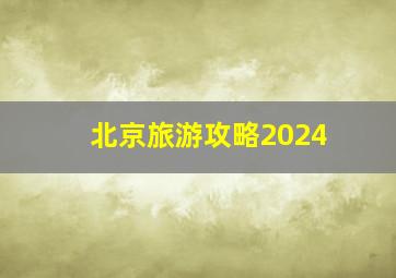 北京旅游攻略2024