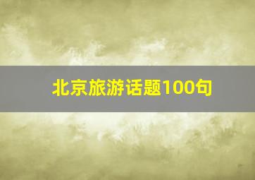 北京旅游话题100句