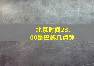 北京时间23.00是巴黎几点钟