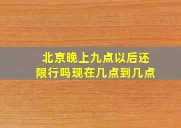 北京晚上九点以后还限行吗现在几点到几点