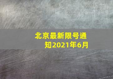 北京最新限号通知2021年6月