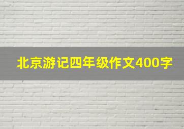 北京游记四年级作文400字