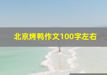 北京烤鸭作文100字左右