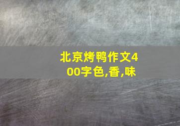 北京烤鸭作文400字色,香,味