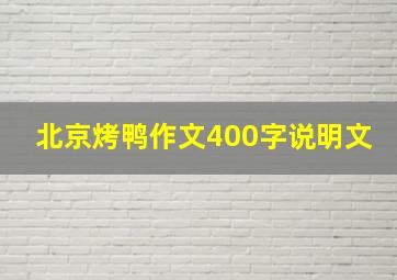 北京烤鸭作文400字说明文