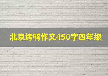 北京烤鸭作文450字四年级