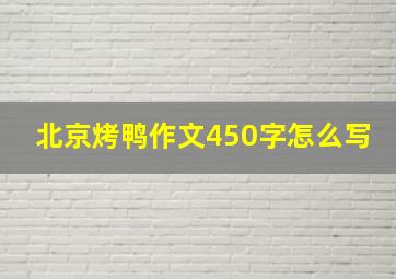 北京烤鸭作文450字怎么写