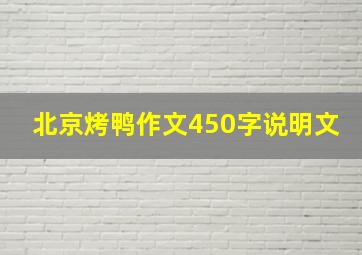 北京烤鸭作文450字说明文