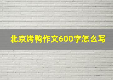 北京烤鸭作文600字怎么写