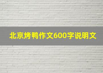 北京烤鸭作文600字说明文