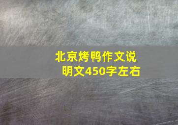 北京烤鸭作文说明文450字左右