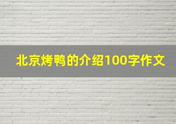 北京烤鸭的介绍100字作文