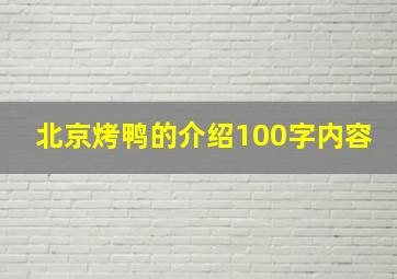 北京烤鸭的介绍100字内容