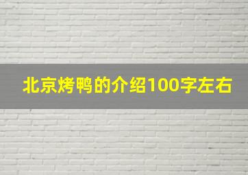 北京烤鸭的介绍100字左右