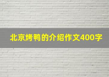 北京烤鸭的介绍作文400字